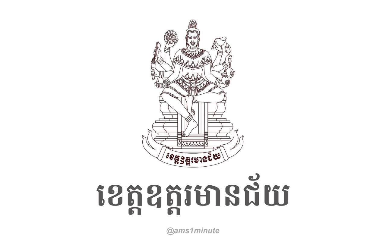 អត្តសញ្ញាណអ្នកវិជ្ជមានកូវីដ១៩ចំនួន ២នាក់ នៅឃុំផ្អាវ ស្រុកត្រពាំងប្រាសាទ ខេត្តឧត្តរមានជ័យ
