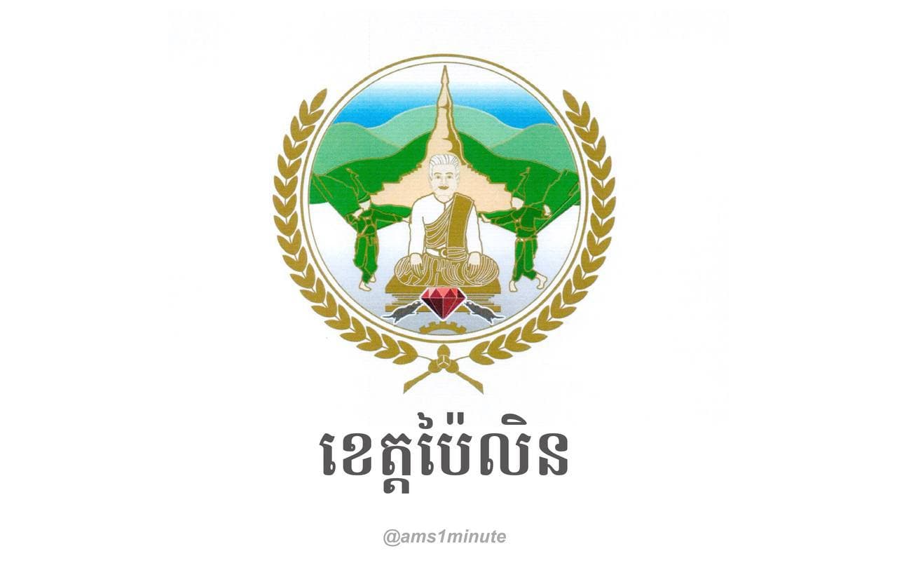 រដ្ឋបាលខេត្តប៉ៃលិន រកឃើញករណីវិជ្ជមានជំងឺកូវីដ១៩ ចំនួន ០៣នាក់