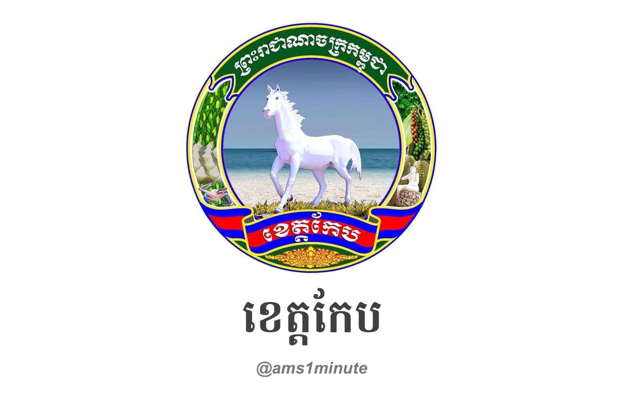 រដ្ឋបាលខេត្តកែប រកឃើញអ្នកវិជ្ជមានកូវីដ១៩ ចំនួន ០២នាក់