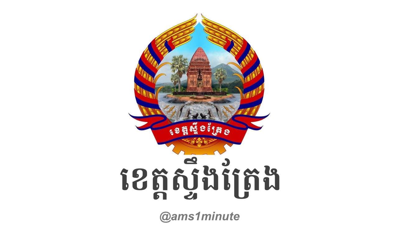 រដ្ឋបាលខេត្តស្ទឹងត្រែង រកឃើញករណីវិជ្ជមាន ចំនួន ០២នាក់