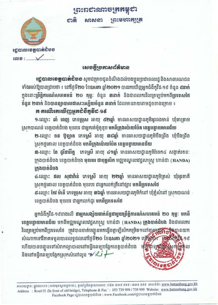 បុគ្គលិកមជ្ឈមណ្ឌលវេជ្ជសាស្ត្រហាន់ដាHANDAក្រុងបាត់ដំបងម្នាក់ វិជ្ជមានកូវីដ-19 ក្នុងចំណោមករណីរកឃើញវិជ្ជមានចំនួន៥នាក់និងព្យាបាលជាសះស្បើយចំនួន៣នាក់នៅថ្ងៃទី២០ខែឧសភានេះ
