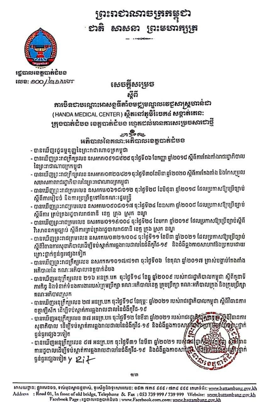 រដ្ឋបាលខេត្តបាត់ដំបងបានសម្រេចបិទខ្ទប់ទីតាំងលក់ដូរ ចំនួន០៣កន្លែង ក្នុងស្រុកសំពៅលូន និងទីតាំងមួយកន្លែងទៀត ជាមជ្ឈមណ្ឌលវេជ្ជសាស្ត្រហាន់ដា HANDA ក្រុងបាត់ដំបង