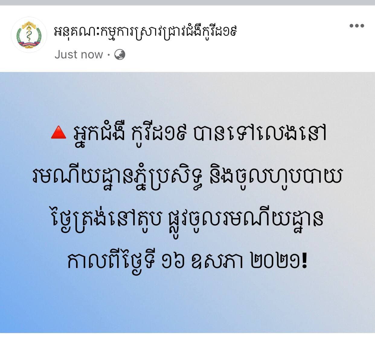 អ្នកវិជ្ជមានកូវីដ១៩ បានទៅលេងនៅរមណីយដ្ឋានភ្នំប្រសិទ្ធ និងចូលហូបបាយថ្ងៃត្រង់នៅតូប ផ្លូវចូលរមណីយដ្ឋាន កាលពីថ្ងៃទី ១៦ ឧសភា ២០២១