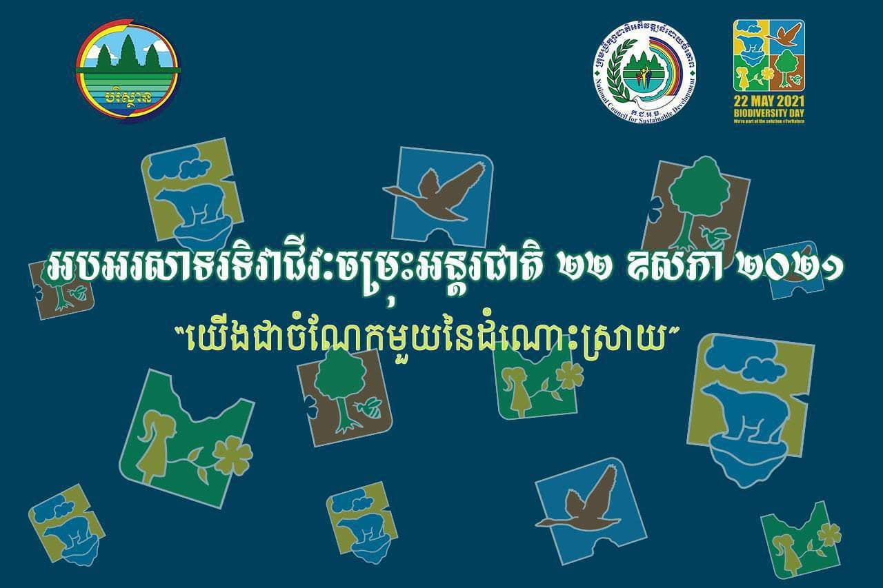 កម្ពុជារៀបចំប្រារព្ធទិវាជីវៈចម្រុះអន្តរជាតិ ២២ ឧសភា ឆ្នាំ២០២១