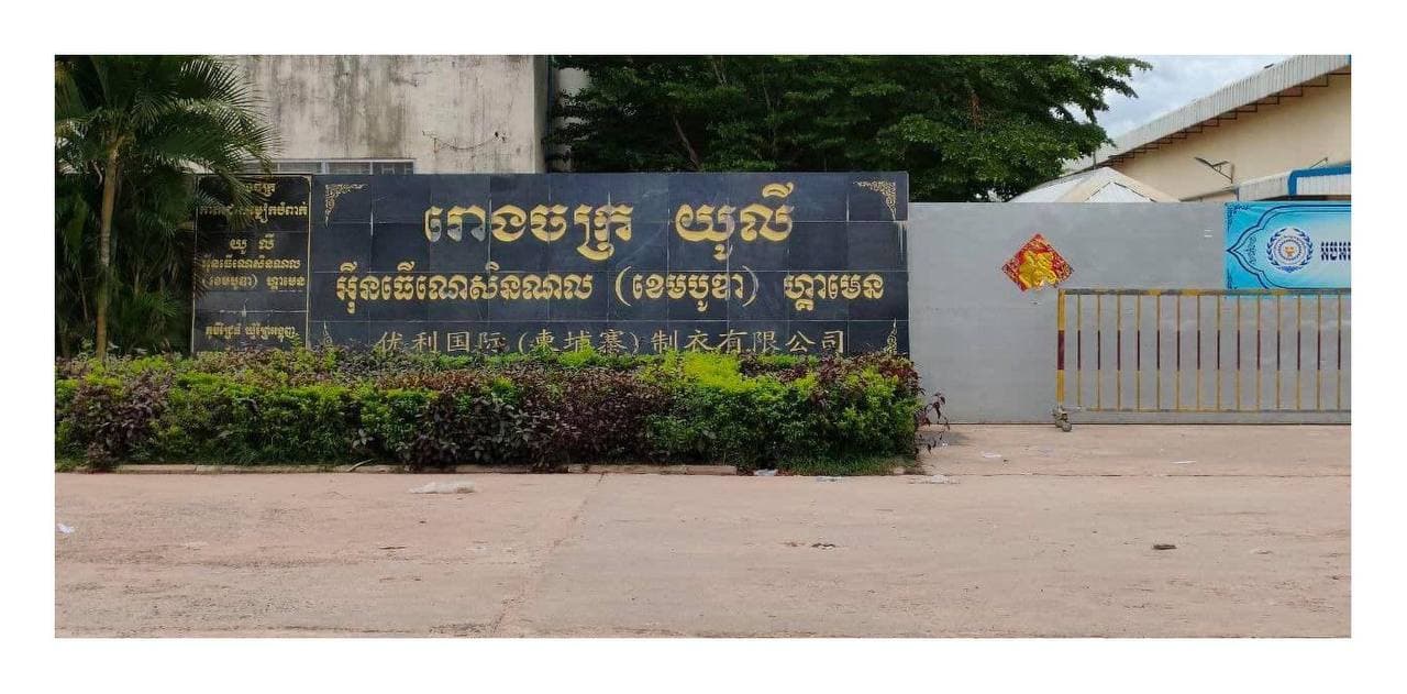 រដ្ឋបាលខេត្តស្វាយរៀង សូមអំពាវនាវដល់បងប្អូនកម្មករ កម្មការិនី ដែលធ្លាប់បានទាក់ទងចេញចូលធ្វើការនៅក្នុងរោងចក្រយូលី ១