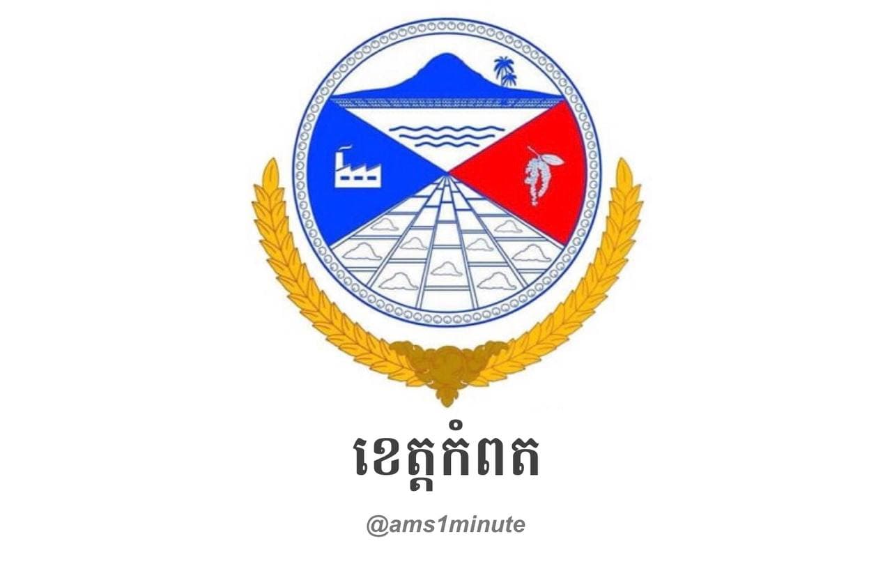 អត្តសញ្ញាណអ្នកវិជ្ជមានកូវីដ១៩ចំនួន ១០នាក់ នៅខេត្តកំពត
