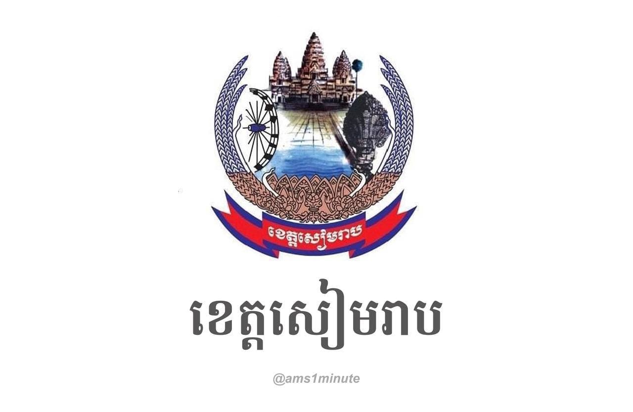 អត្តសញ្ញាណអ្នកវិជ្ជមានកូវីដ១៩ចំនួន ៥នាក់ និងជាសះស្បើយចំនួន ៤នាក់ នៅខេត្តសៀមរាប