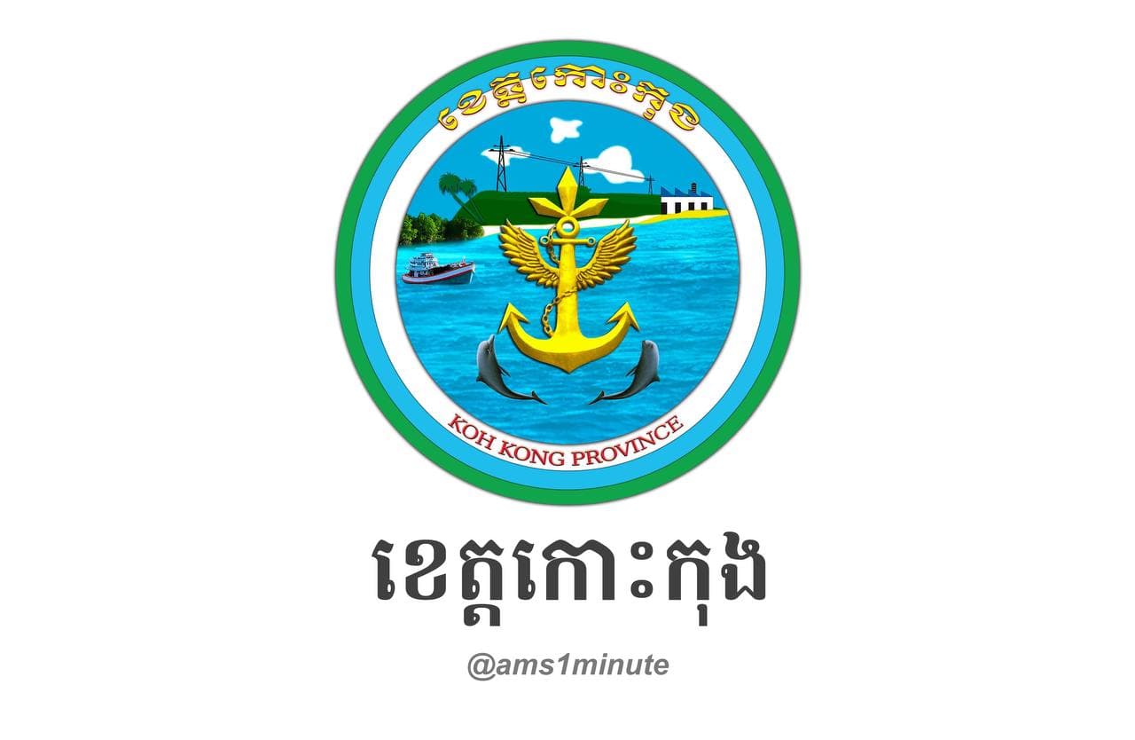 អត្តសញ្ញាណអ្នកវិជ្ជមានកូវីដ១៩ចំនួន ០៧នាក់ នៅស្រុកស្រែអំបិល ខេត្តកោះកុង
