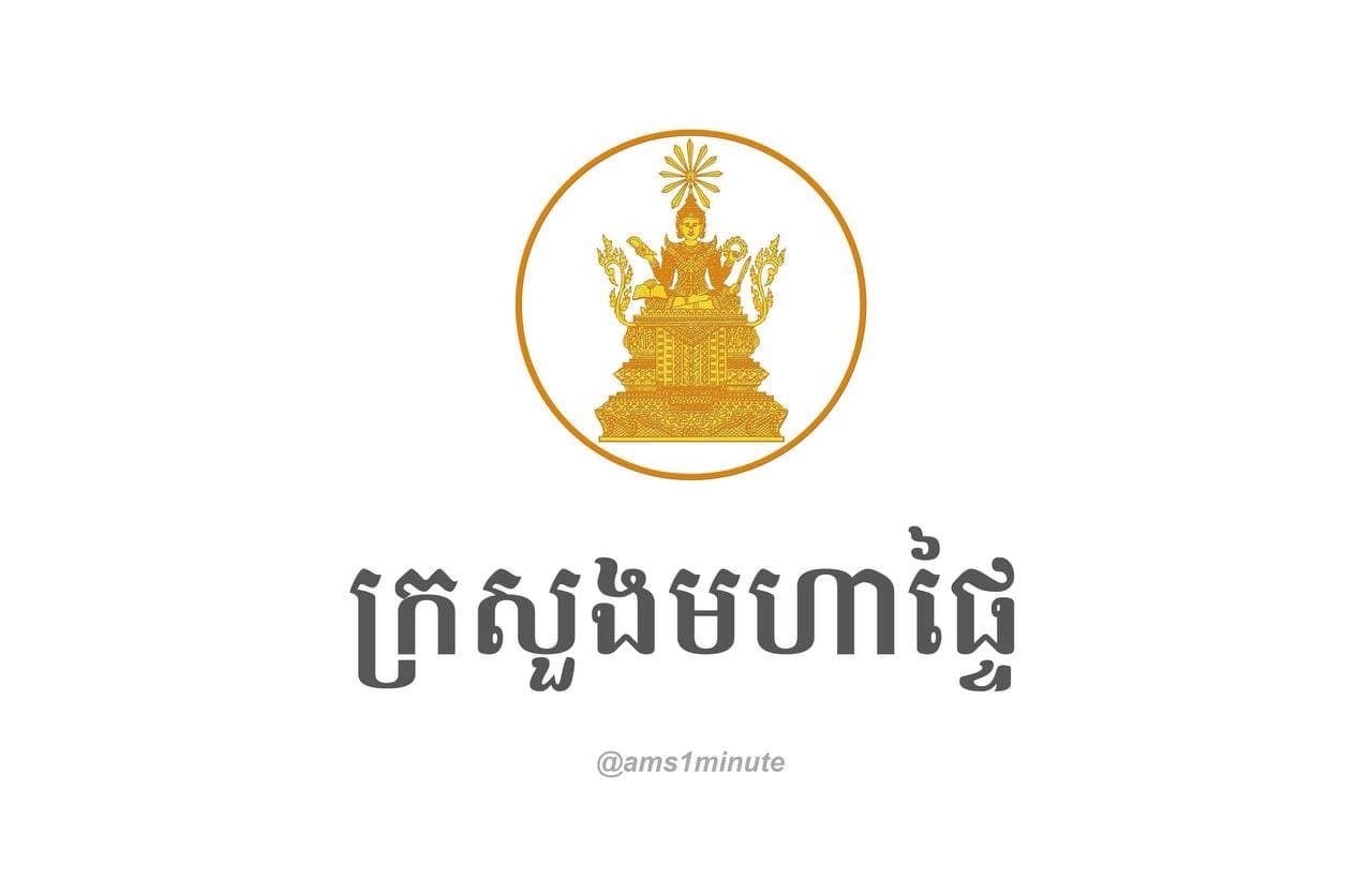 សេចក្ដីប្រកាសព័ត៌មាន ស្ដីពីការអនុវត្តតួនាទីភារកិច្ចរបស់ក្រសួងមហាផ្ទៃ