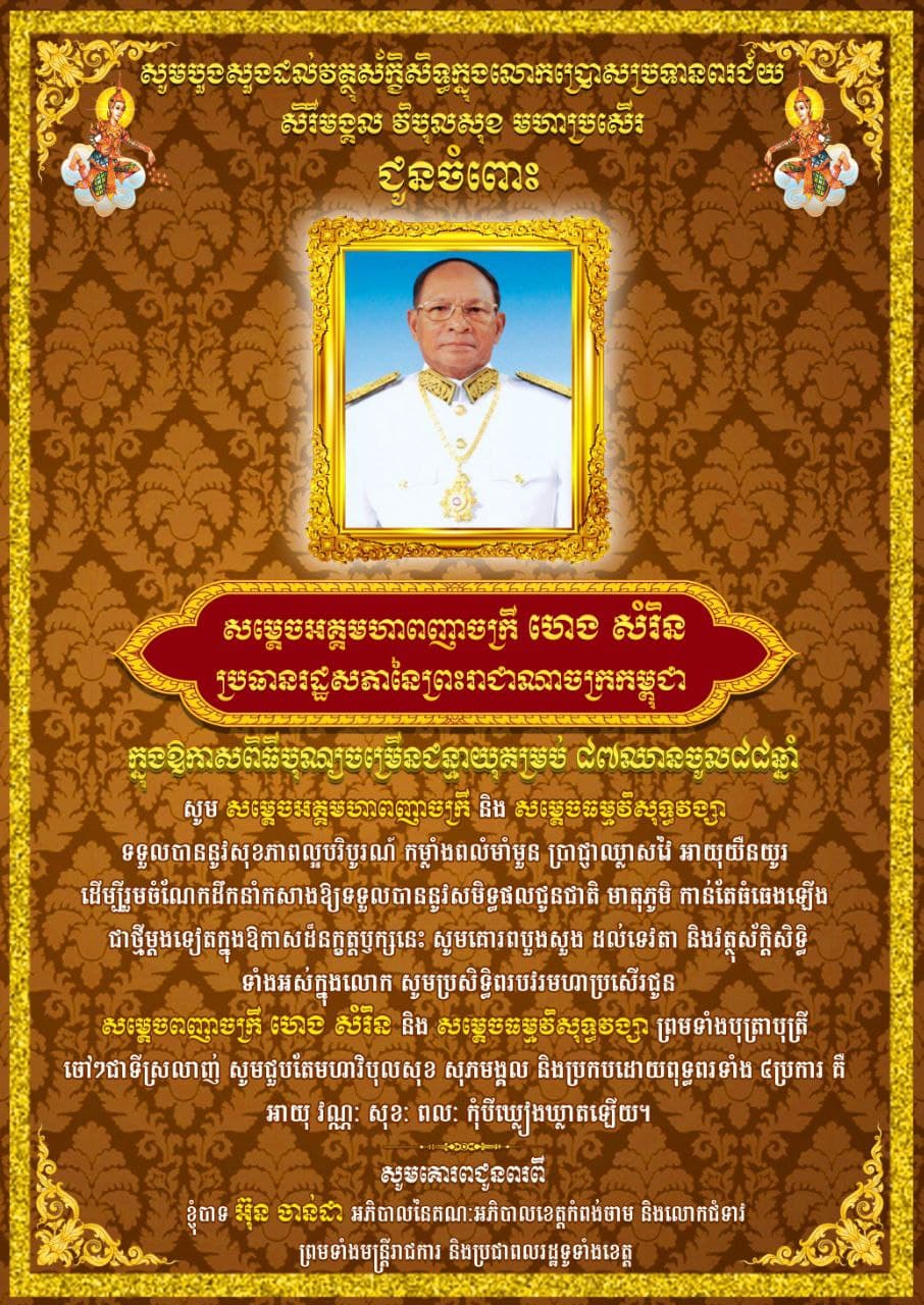 អភិបាលខេត្តកំពង់ចាម ផ្ញើសារលិខិតជូនពរ សម្ដេចអគ្គមហាពញាចក្រី ហេង សំរិន នាឱកាសពិធីចម្រើនជន្មាយុគម្រប់ ៨៧ឆ្នាំ ឈានចូល ៨៨ឆ្នាំ