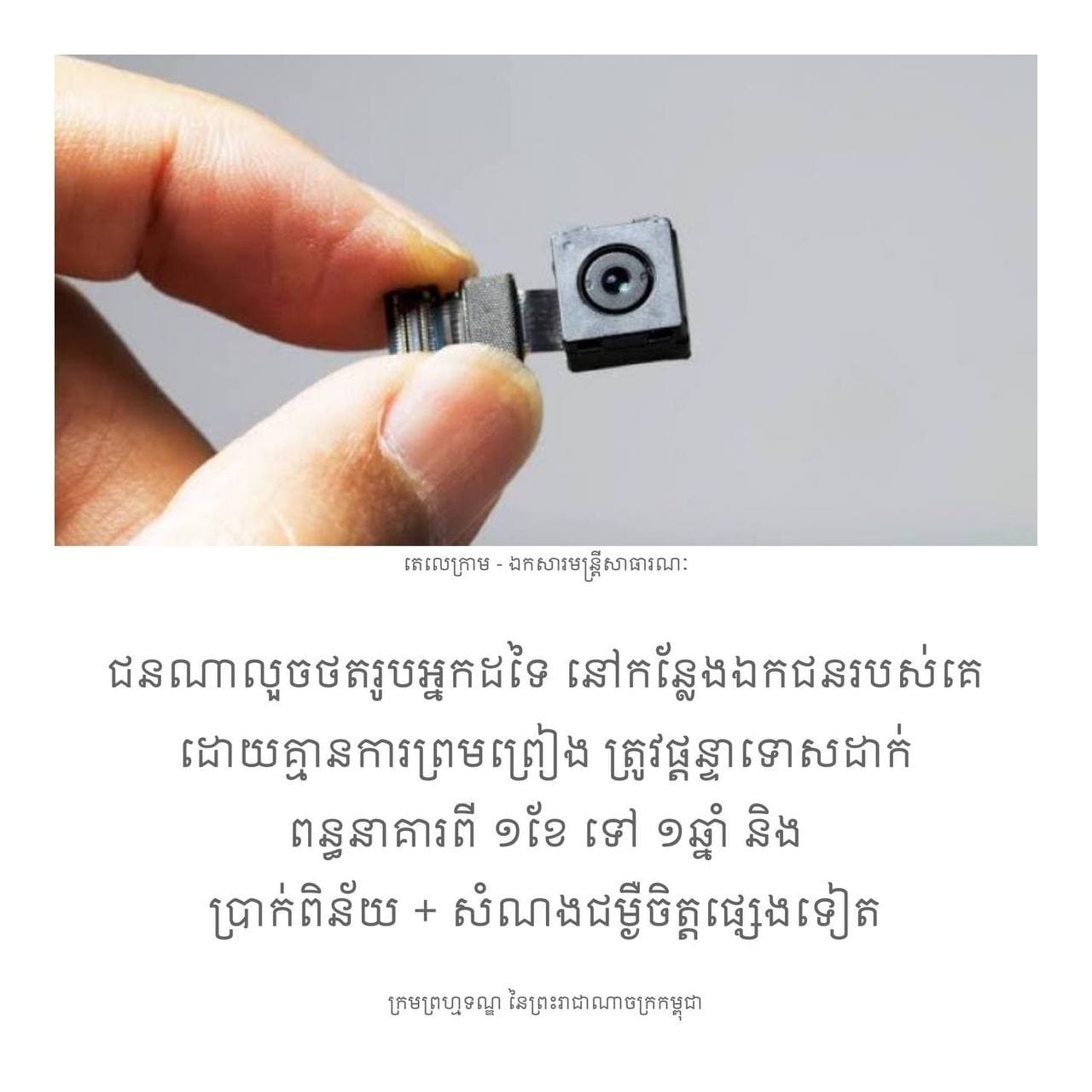 ជនណាលួចថតរូបអ្នកដទៃ នៅកនែ្លងឯកជនរបស់គេដោយគ្មានការព្រមព្រៀង ត្រូវផ្តន្ទាទោសដាក់ ពន្ធនាគារពី ១ខែ ទៅ ១ឆ្នាំ និង ប្រាក់ពិន័យសំណងជំងឺចិត្តផ្សេងទៀត