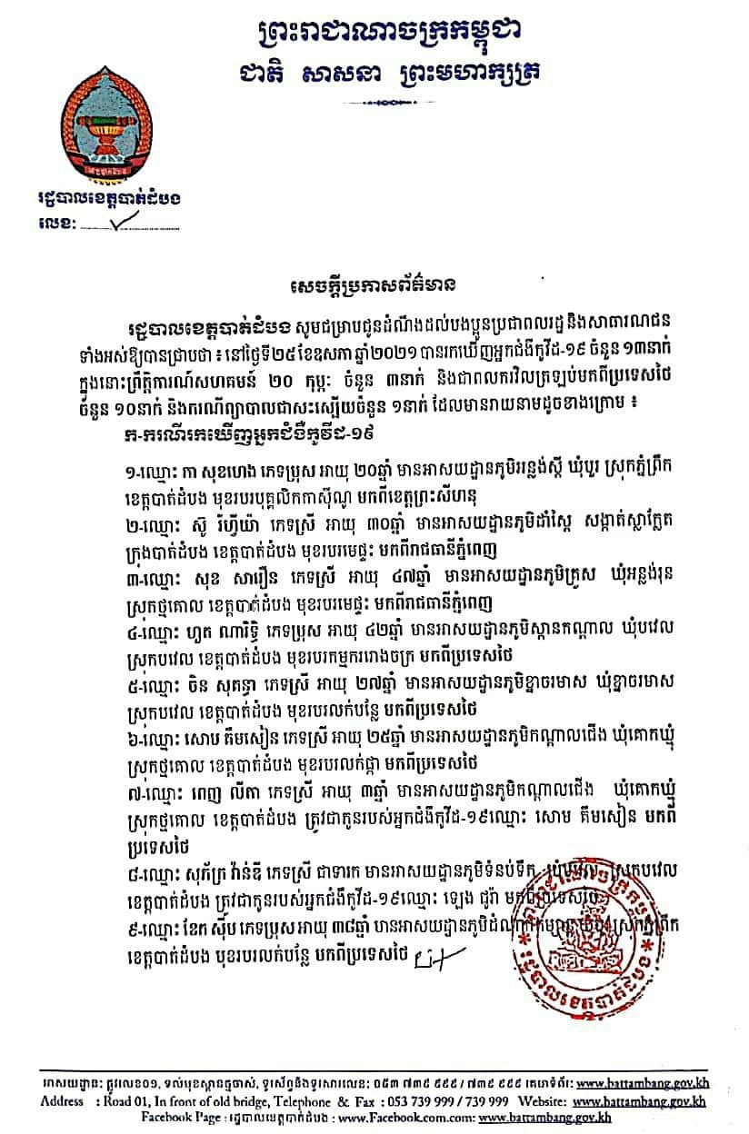 រដ្ឋបាលខេត្តបាត់ដំបង រកឃើញនូវករណីវិជ្ជមានកូវីដ-19 ចំនួន ១៣នាក់ ថ្មីបន្ថែមទៀត និង បានព្យាបាលជាសះស្បើយចំនួន០១នាក់នៅថ្ងៃទី២៥ ខែឧសភានេះ