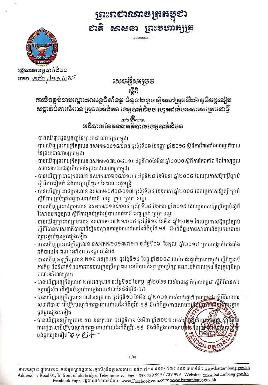រដ្ឋបាលខេត្តបាត់ដំបងបានសម្រេចបិទខ្ទប់ទីតាំងចំនួន២ទីតាំង  ដាច់ដោយឡែកពីគ្នា ស្ថិតក្នុងភូមិសាស្ត្រ សង្កាត់ចំការសំរោង និង សង្កាត់ស្លាកែត ក្រុង-ខេត្តបាត់ដំបង