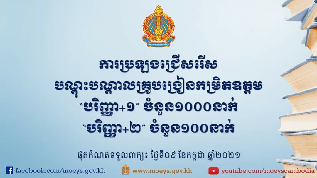 ក្រសួងអប់រំ ប្រឡងជ្រើសរើសបណ្តុះបណ្តាលគ្រូបង្រៀន កម្រិតឧត្តមសិក្សាចំនួន ១១០០នាក់