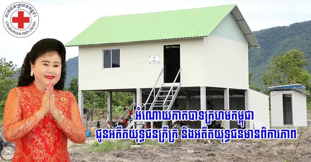 ក្រុមហ៊ុន ជីប ម៉ុង ឧបត្ថម្ភថវិកា ១លានដុល្លារអាមេរិក ជូនកាកបាទក្រហមកម្ពុជា សម្រាប់ជួយសាងសង់ផ្ទះជូនអតីតយុទ្ធជនក្រីក្រ និងអតីតយុទ្ធជនមានពិការភាព នៅស្រុកភ្នំក្រវាញ ខេត្តពោធិ៍សាត់