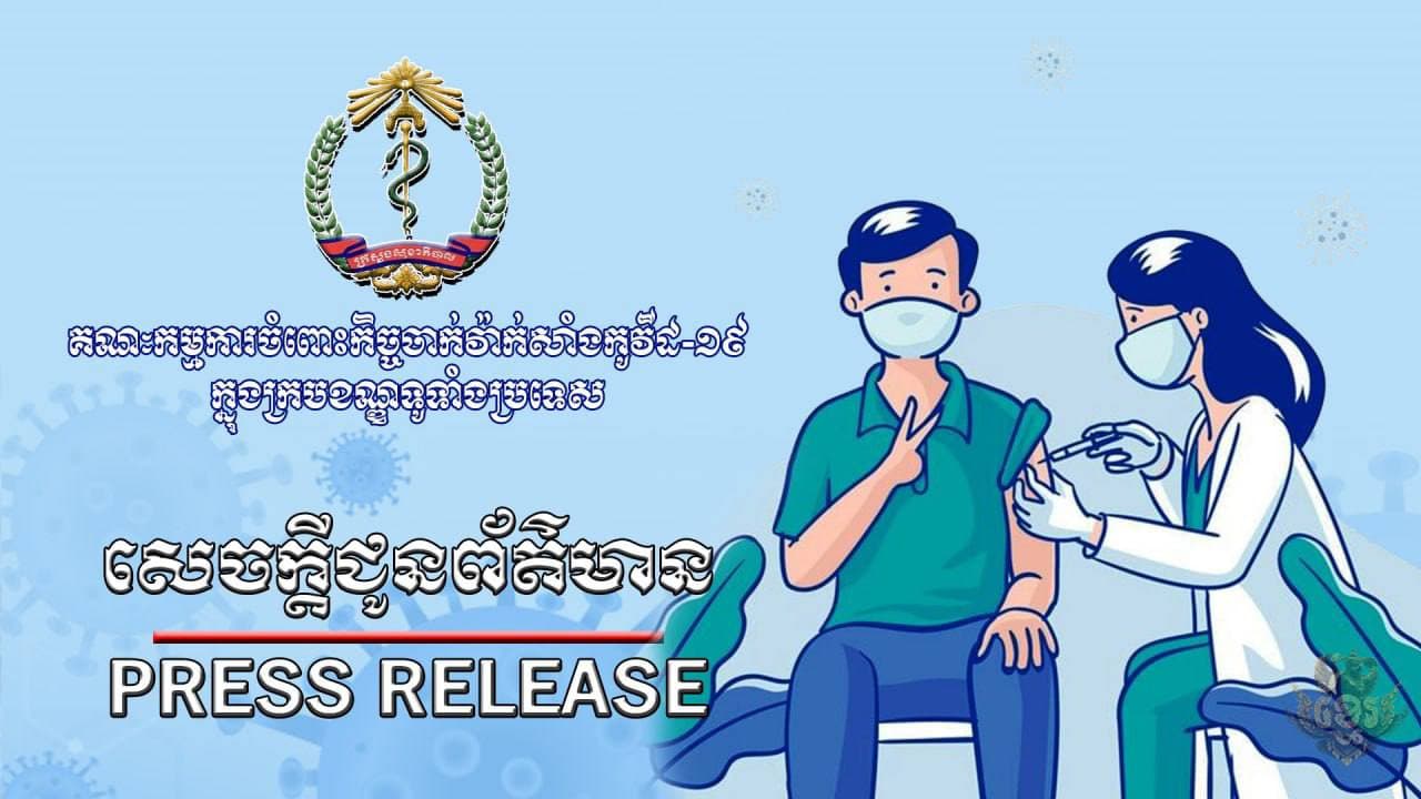 ទូទាំងប្រទេស៖ សរុបការចាក់វ៉ាក់សាំងកូវីដ១៩ បានចំនួន ២,៤១៨,២៨៥នាក់ (គិតត្រឹមថ្ងៃទី២៧ ខែឧសភា)