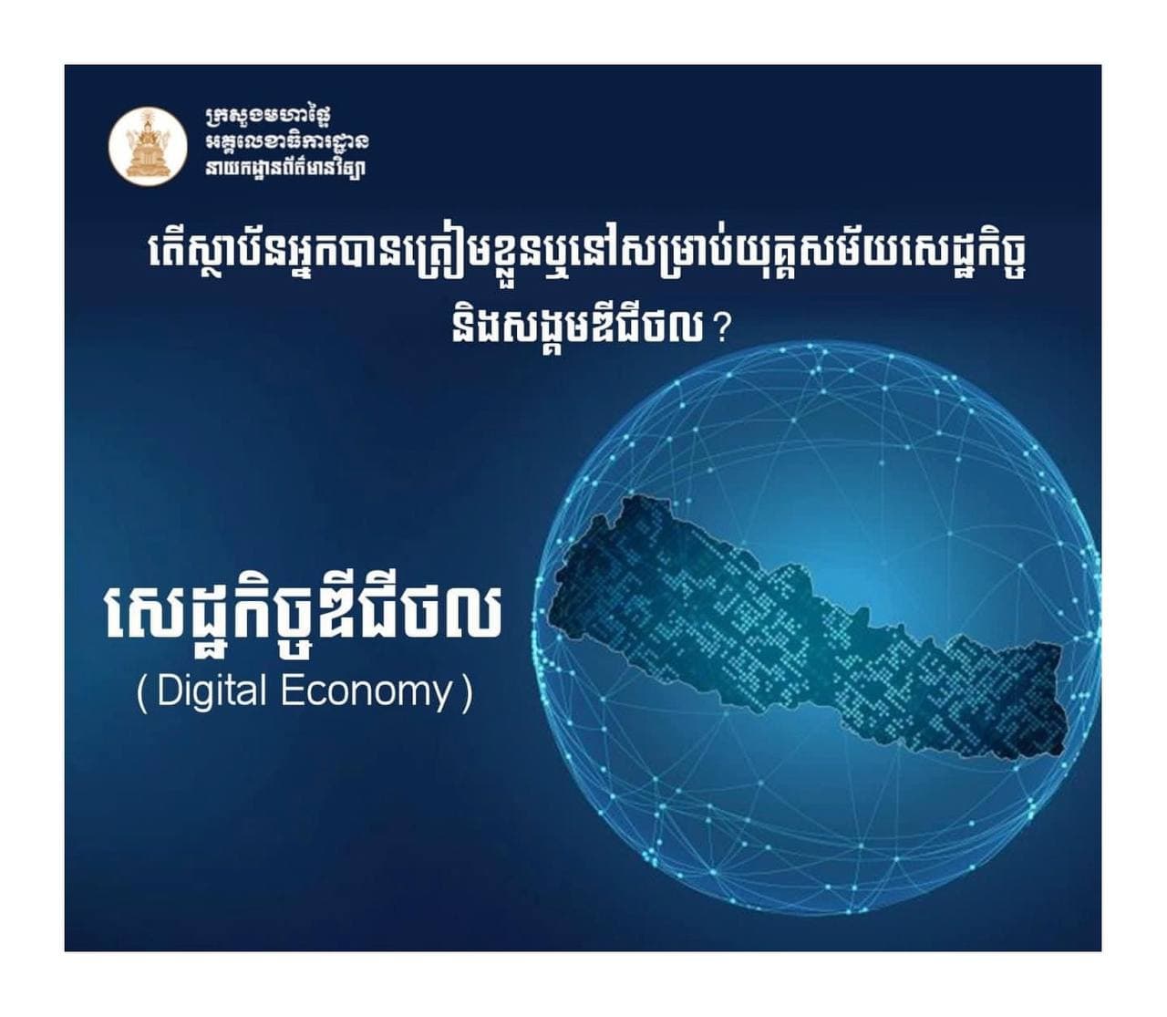 រាជរដ្ឋាភិបាលកម្ពុជា កំពុងបង្កើតនូវយន្តការ និងយុទ្ធសាស្ត្រក្នុងការប្រែក្លាយកម្ពុជា ឱ្យក្លាយជាប្រទេសដែលមានសេដ្ឋកិច្ចរឹងមាំ និងជាប្រទេសមានចំណូលខ្ពស់នៅត្រឹមឆ្នាំ២០៥០