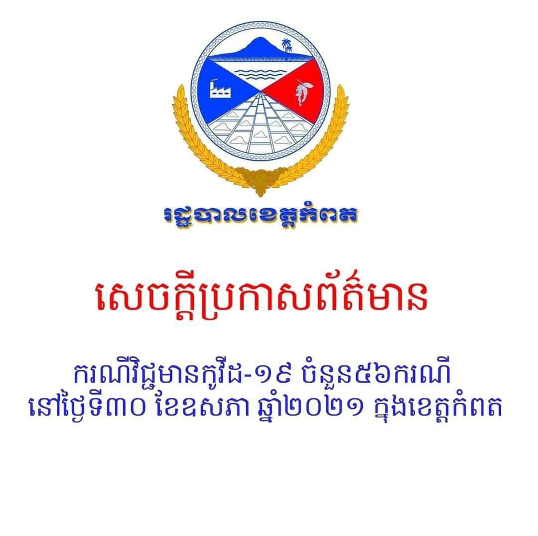 រដ្ឋបាលខេត្តកំពត បានបង្ហាញអត្តសញ្ញាណអ្នកវិជ្ជមានកូវីដ-១៩ ចំនួន ៥៦នាក់