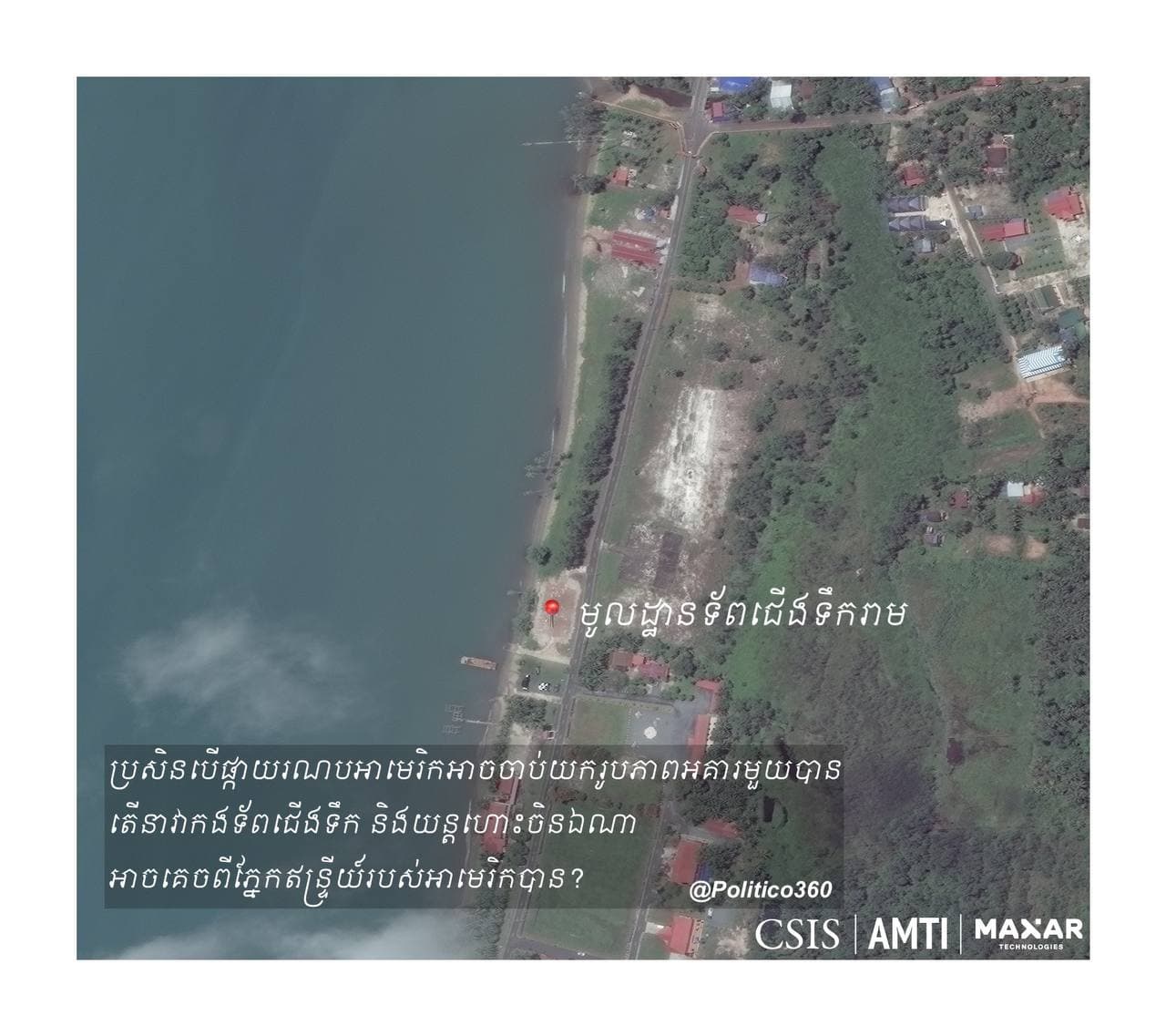 ហេតុអ្វីបានជាអាមេរិកងប់ងល់ខ្លាំងទៅនឹងរឿងបំភ្លៃព័ត៌មានមូលដ្ឋានយោធាចិននៅកម្ពុជា?