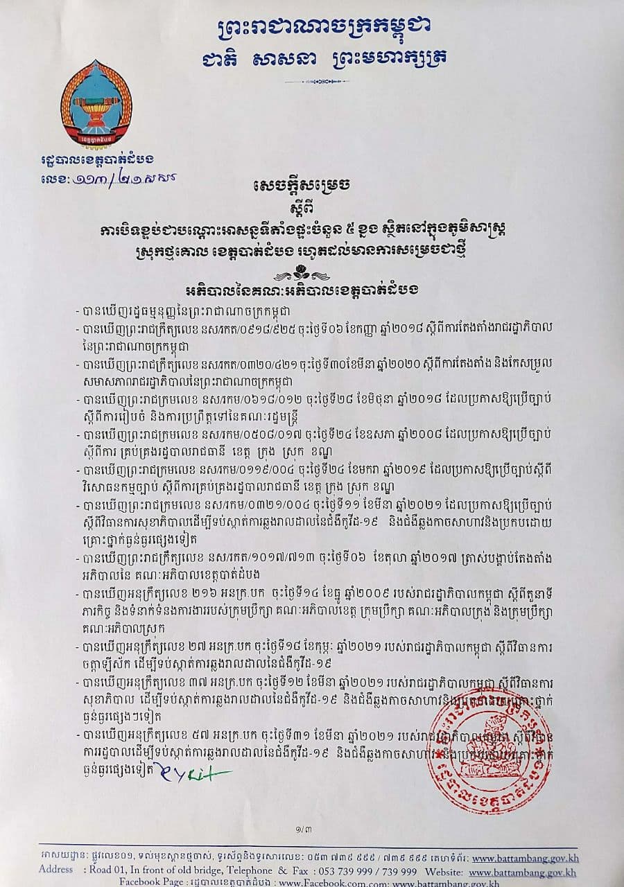 រដ្ឋបាលខេត្តបាត់ដំបង សម្រេចធ្វើការបិទខ្ទប់ នូវខ្នងផ្ទះចំនួន០៥ខ្នង ដែលស្ថិតក្នុងភូមិចំនួន០៥ និងក្នុងឃុំចំនួន០៤ របស់ស្រុកថ្មគោល ត្រូវបានបិទខ្ទប់ ជាបណ្តោះអាសន្ន