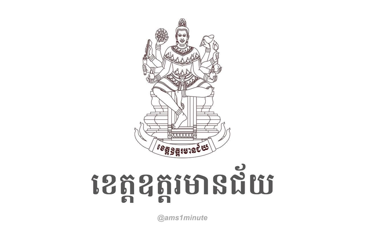 អត្តសញ្ញាណអ្នកវិជ្ជមានកូវីដ១៩ ចំនួន០៧នាក់ នៅខេត្តឧត្តរមានជ័យ