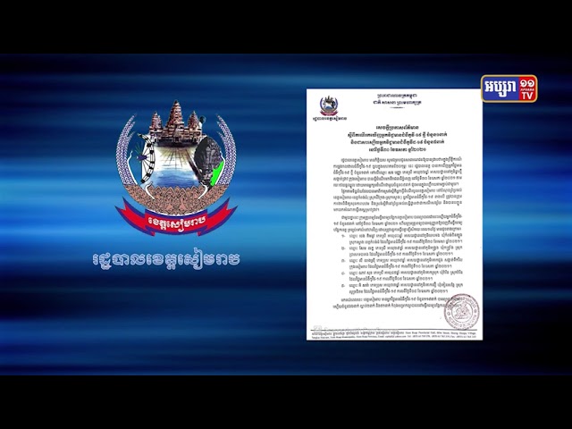 ខេត្តសៀមរាប មានអ្នកឆ្លងម្នាក់ (Video Inside)