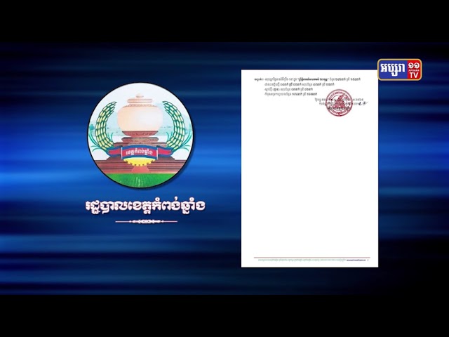 ខេត្តកំពង់ឆ្នាំង រកឃើញអ្នកឆ្លងថ្មី១៣នាក់ (Video inside)