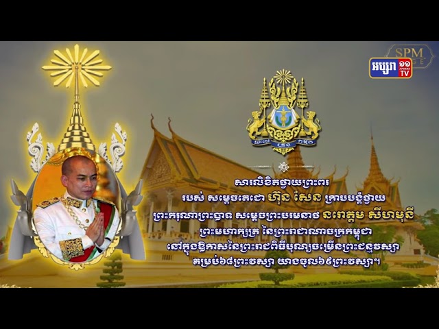 ព្រះមហាក្សត្រខ្មែរ មានព្រះជន្មគម្រប់៦៨ យាងចូល៦៩ព្រះវស្សា នៅថ្ងៃទី១៤ឧសភា (Video Inside)
