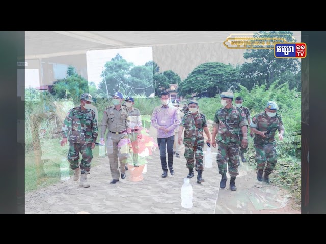ក្រុមប្រតិបត្តិការត្រៀមសំអាតគ្រាប់មិនទាន់ផ្ទុះ ក្នុងការដ្ឋានថ្មីទី២ នៅខេត្តកណ្តាល (Video Inside)