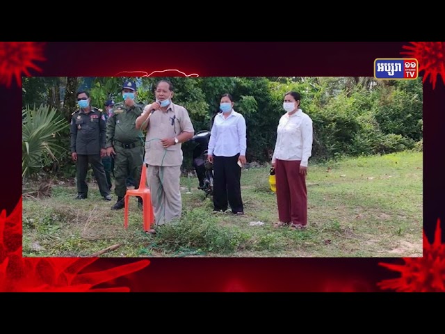 ខេត្តកំពង់ឆ្នាំង បិទភូមិចំនួន២ ក្នុងស្រុកសាមគ្គីមានជ័យ (Video Inside)