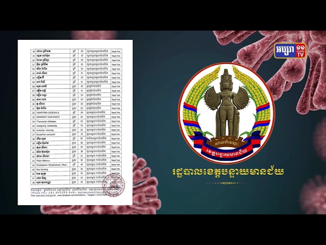 ខេត្តបន្ទាយមានជ័យ រកឃើញអ្នកឆ្លងថ្មី៩៤នាក់នៅប៉ោយប៉ែត (Video Inside)