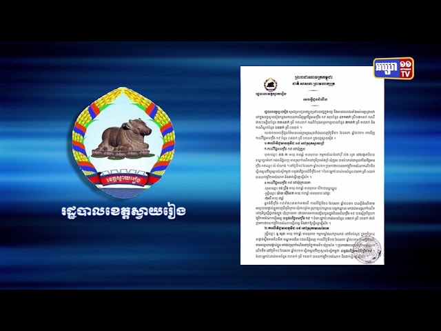 ខេត្តស្វាយរៀងមានអ្នកឆ្លងកូវីដ១៩ ចំនួន៧នាក់ (Video Inside)