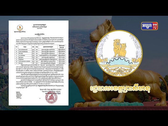 ខេត្តព្រះសីហនុ រកឃើញអ្នកឆ្លងថ្មី៨នាក់ថ្ងៃនេះ (Video Inside)