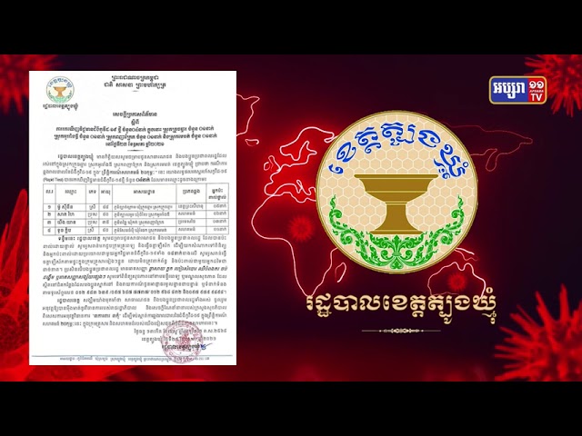 ខេត្តត្បូងឃ្មុំ រកឃើញអ្នកឆ្លងថ្មី៤នាក់ (Video Inside)