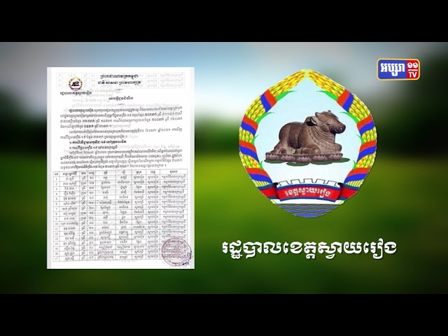 ខេត្តស្វាយរៀង រកឃើញអ្នកវិជ្ជមានកូវីដថ្មីចំនួន៣៣នាក់ (Video Inside)