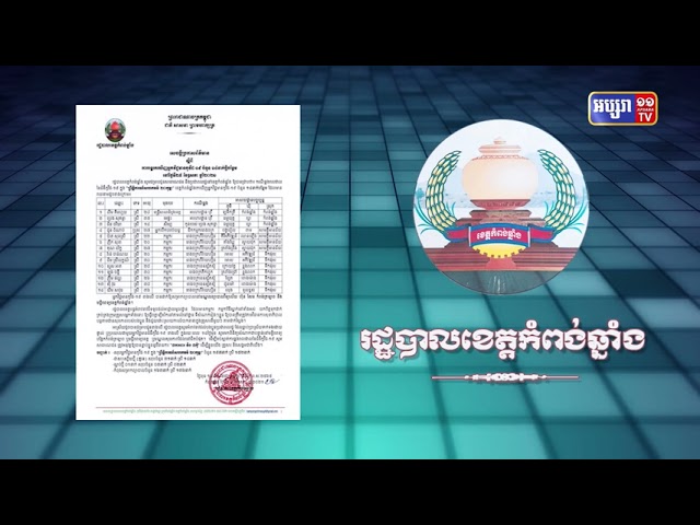 ខេត្តកំពង់ឆ្នាំង រកឃើញអ្នកឆ្លងកូវីដថ្មី១៤នាក់ (Video Inside)