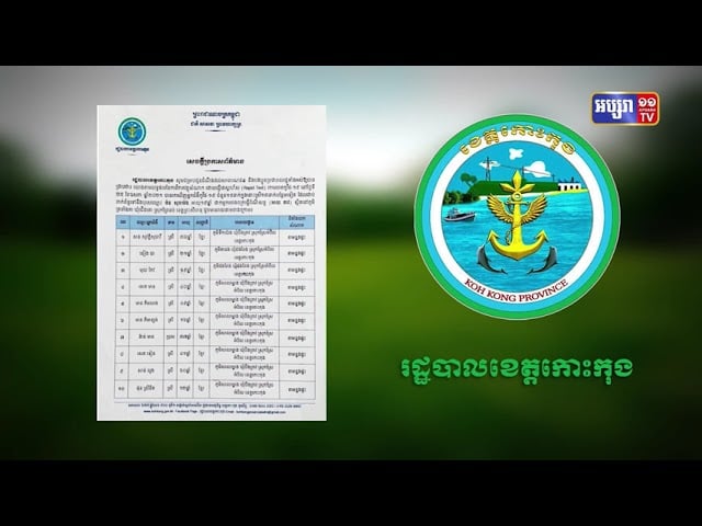 ខេត្តកោះកុង មានការឆ្លងថ្មី១៥នាក់ (Video Inside)