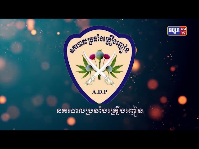 ឃាត់ខ្លួនជនសង្ស័យគ្រឿងញៀន១០នាក់ នៅទូទាំងប្រទេស (Video Inside)