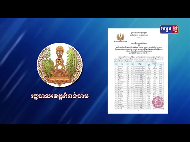 ខេត្តកំពង់ចាម រកឃើញអ្នកឆ្លងថ្មី៣៥នាក់ (Video Inside)