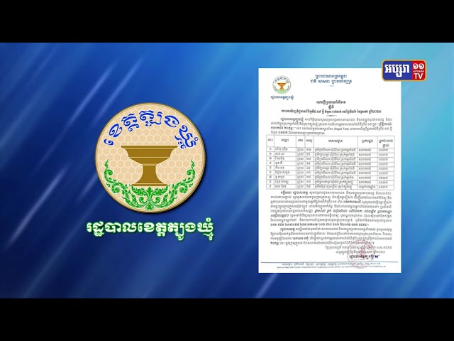 ខេត្តត្បូងឃ្មុំ រកឃើញអ្នកឆ្លងថ្មី៩នាក់ (Video Inside)