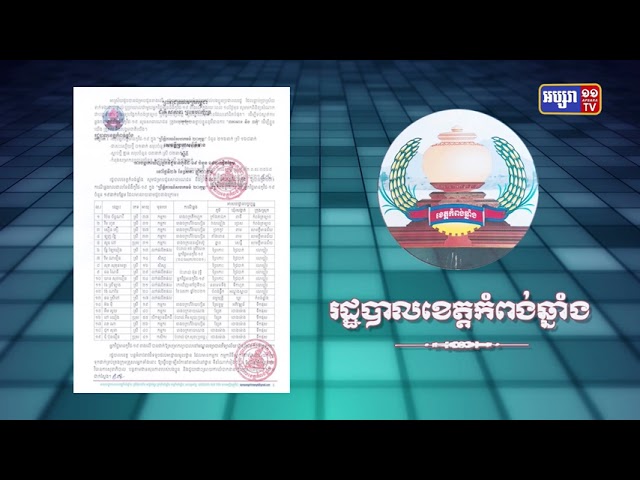 ខេត្តកំពង់ឆ្នាំង មានអ្នកឆ្លងកូវីដថ្មី១៩នាក់ (Video Inside)