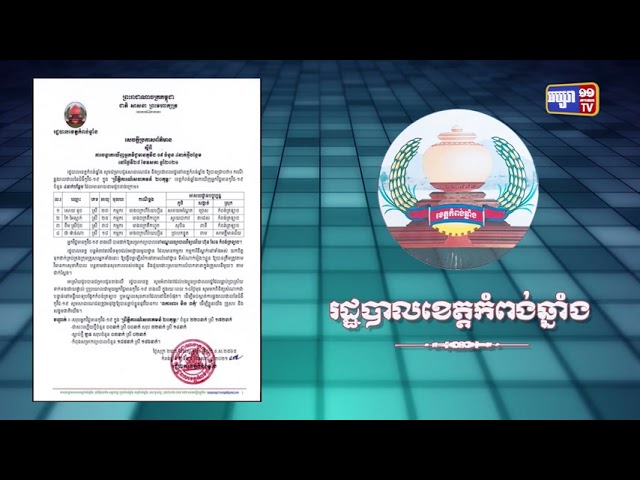 ខេត្តកំពង់ឆ្នាំង រកឃើញការឆ្លងថ្មី ចំនួន ៤នាក់ (Video Inside)