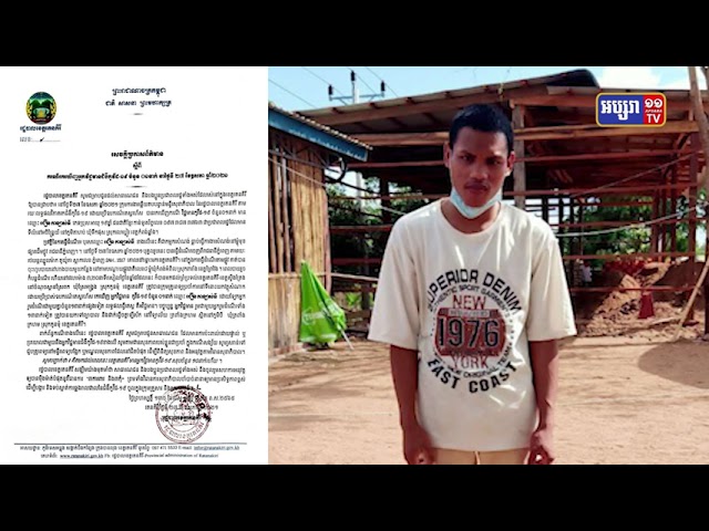 ខេត្តរតនគិរី រកឃើញការឆ្លងថ្មី ចំនួន១នាក់ (Video Inside)