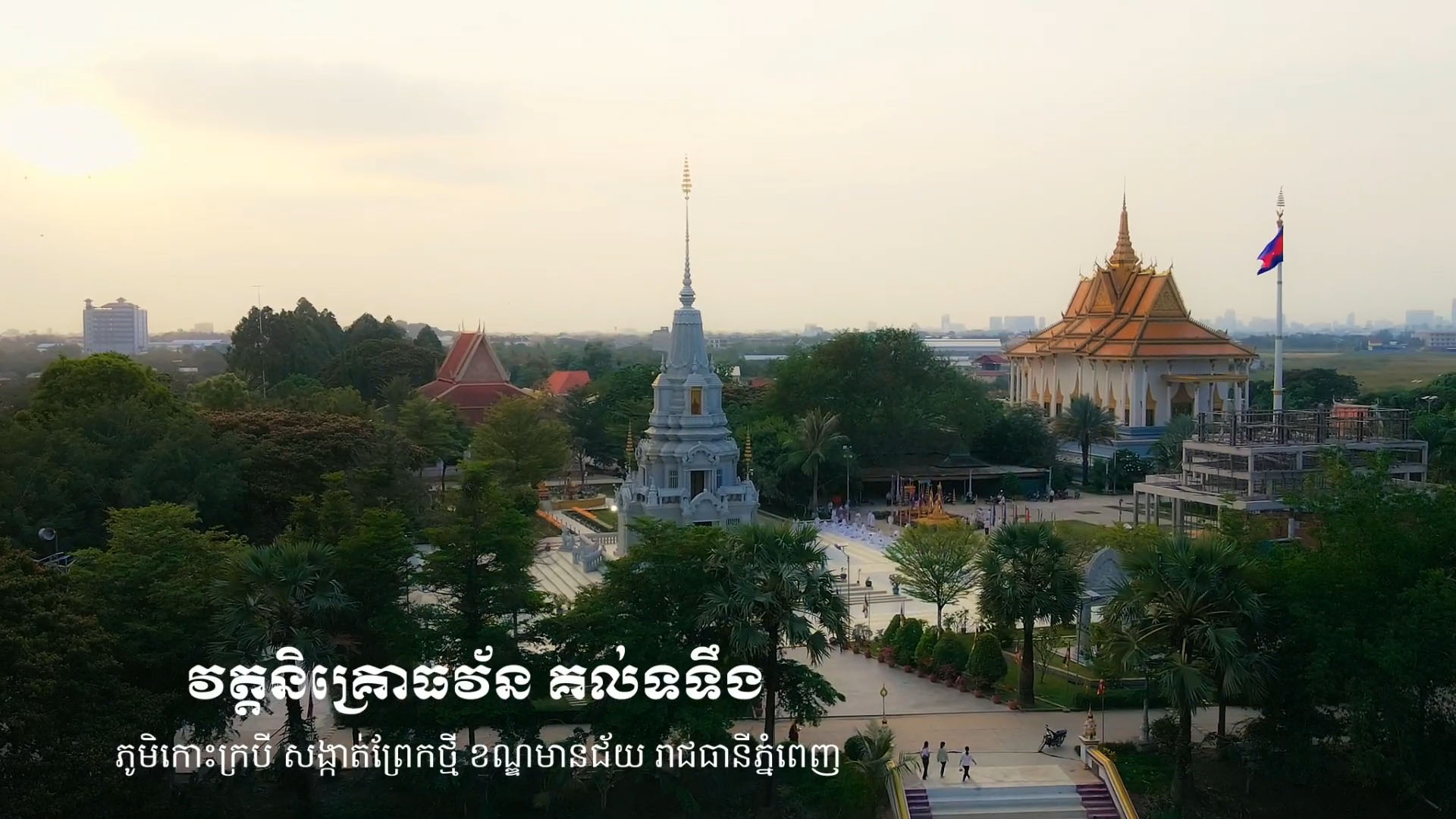 វត្តនិគ្រោធវ័ន បានចូលរួមប្រតិបត្តិមេត្រីបរិស្ថានល្អប្រសើរ