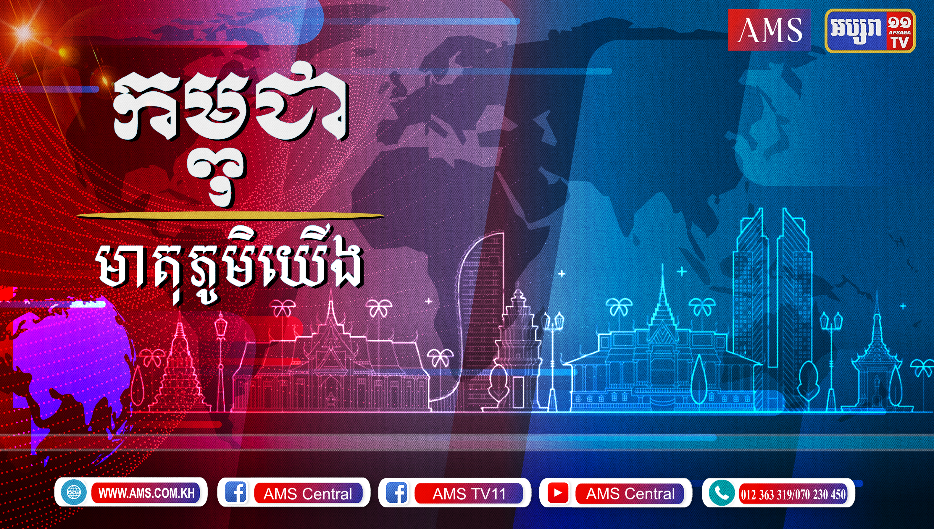 កម្ពុជាមាតុភូមិយើង ០១ មិថុនា ២០២១