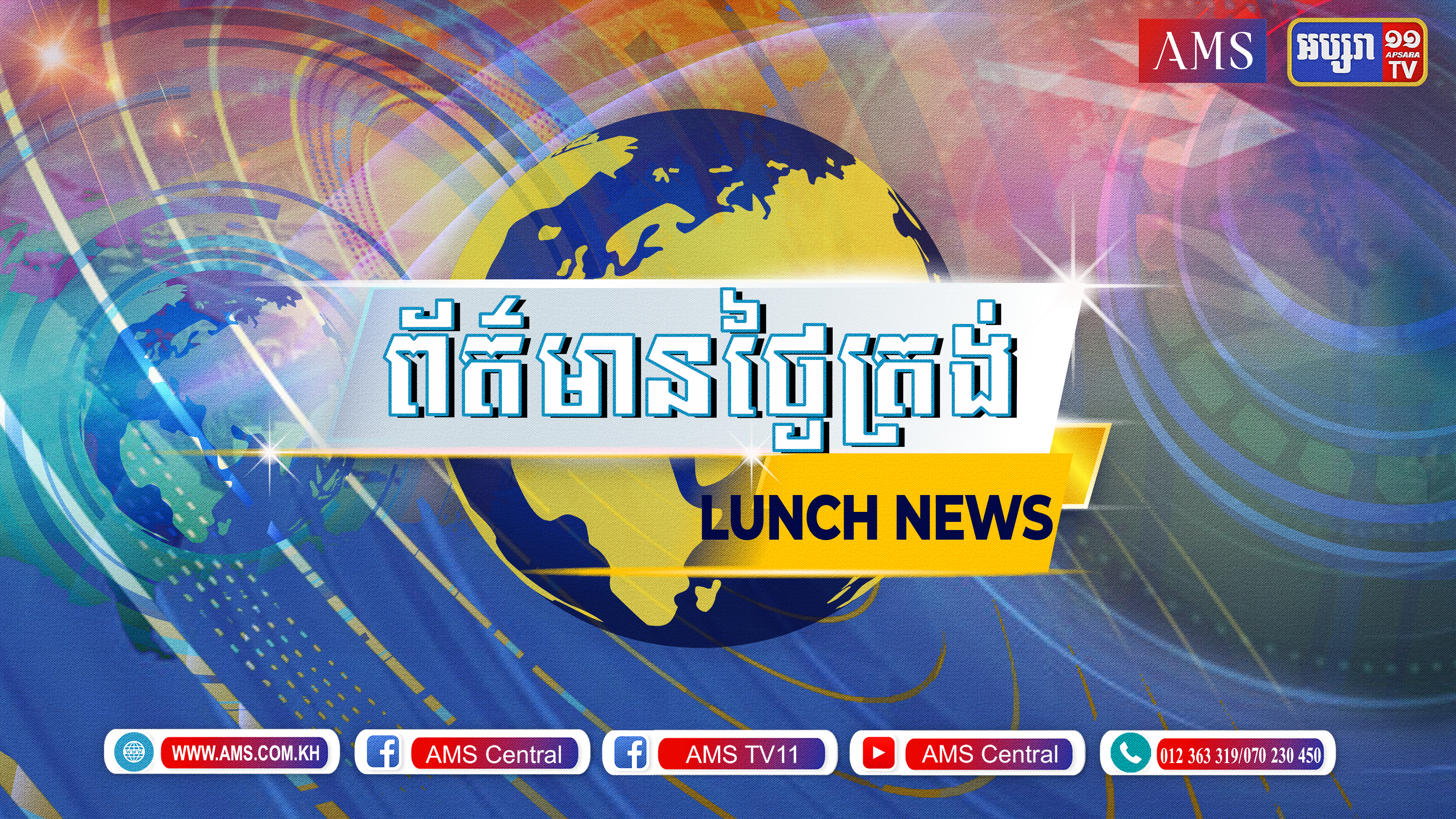 មាតិកាព័ត៌មានថ្ងៃត្រង់ សំរាប់ថ្ងៃទី០២ ខែមិថុនា ឆ្នាំ២០២១ ផ្សាយផ្ទាល់ វេលាម៉ោង១២.៣០នាទី ដល់ ១៣.៣០នាទី លើកញ្ចក់ទូរទស្សន៍អប្សរា និង ផេកហ្វេសប៊ុក AMS Central