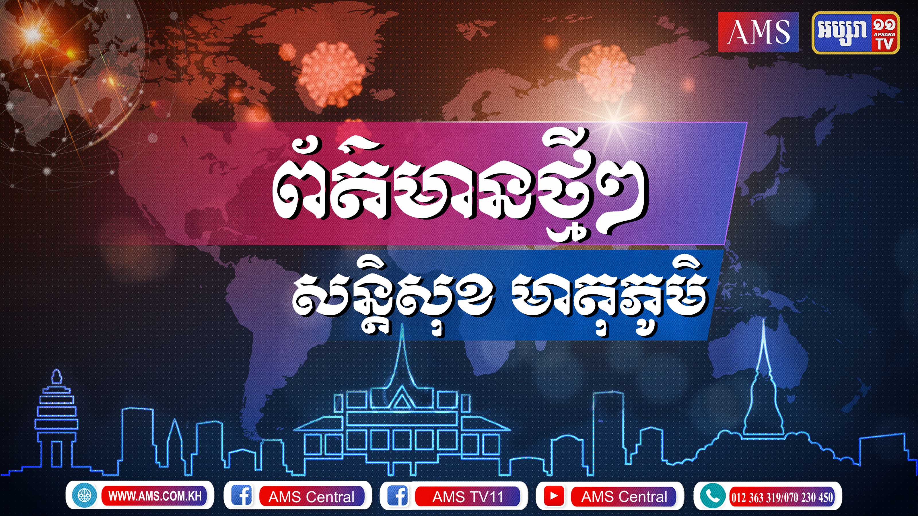 សន្តិសុខមាតុភូមិ៖ របាយការណ៍ទូទាំប្រទេស ប្រចាំថ្ងៃទី១ មិថុនា ឆ្នាំ២០២១