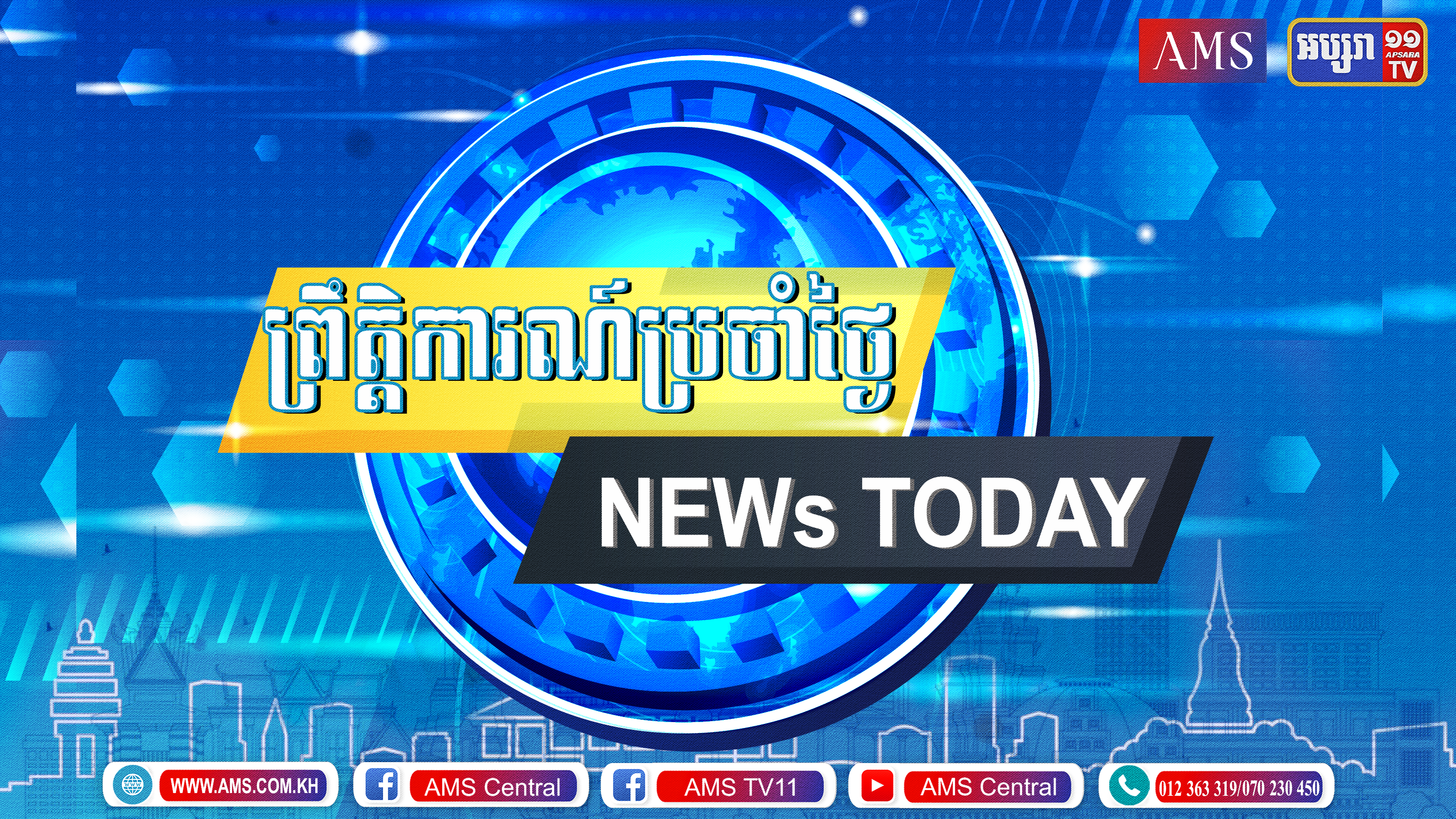 ព្រឹត្តិការណ៍ប្រចំាថ្ងៃ ១៦-ធ្នូ-២០២១