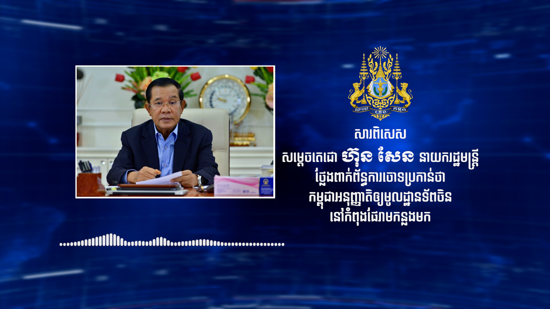 សម្ដេចតេជោ ហ៊ុន សែន ថ្លែងពាក់ព័ន្ធនឹងការចោទប្រកាន់ថា កម្ពុជាអនុញ្ញាតឱ្យមូលដ្ឋានទ័ពចិននៅកំពង់ផែរាម កន្លងមក