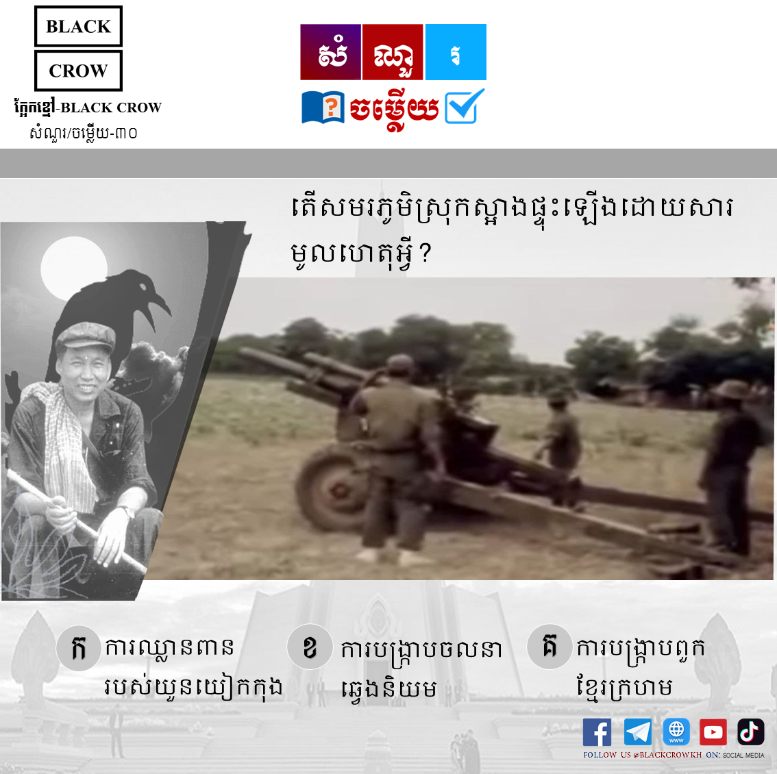 តើ សមរភូមិស្រុកស្អាងផ្ទុះឡើងដោយសារមូលហេតុអ្វី?